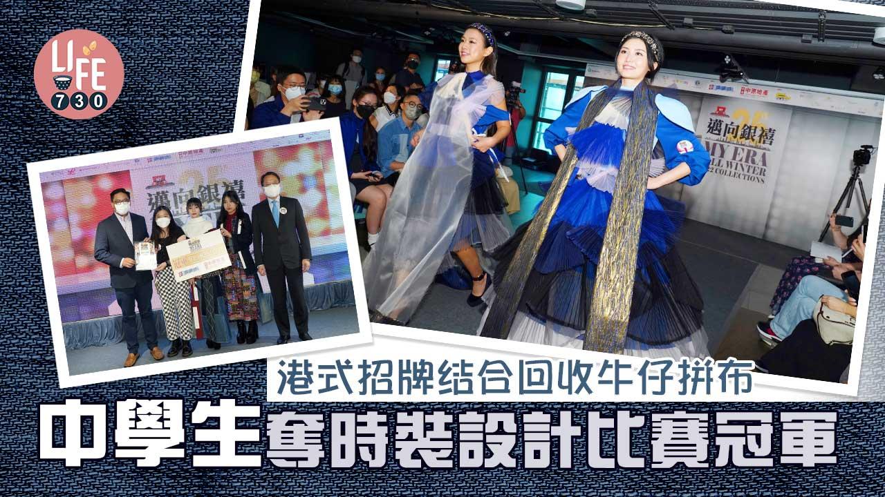 港式招牌結合回收牛仔拼布 中學生奪時裝設計比賽MY STAGE冠軍