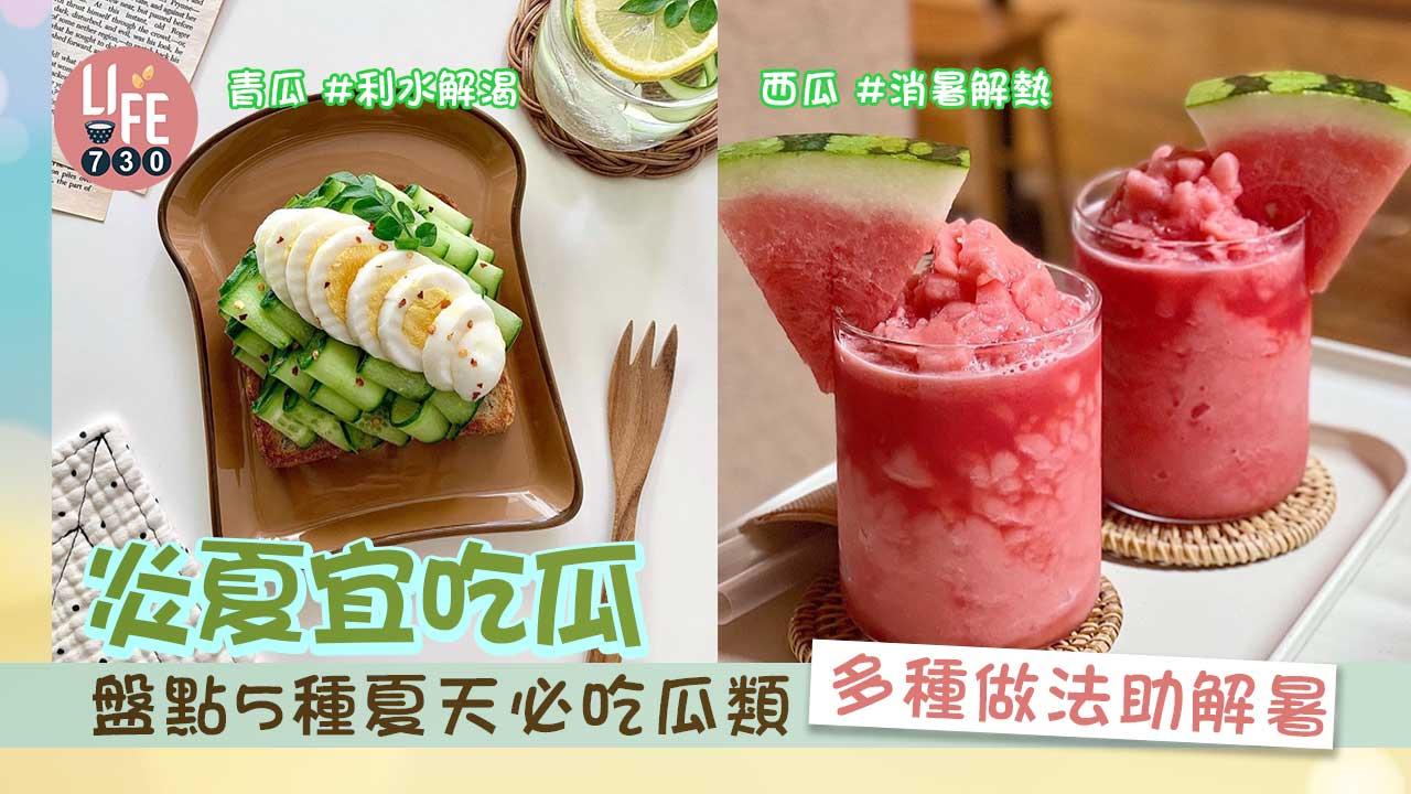消暑|炎夏宜吃瓜!盤點5種夏天必吃瓜類 西瓜消暑解熱/青瓜利水解渴