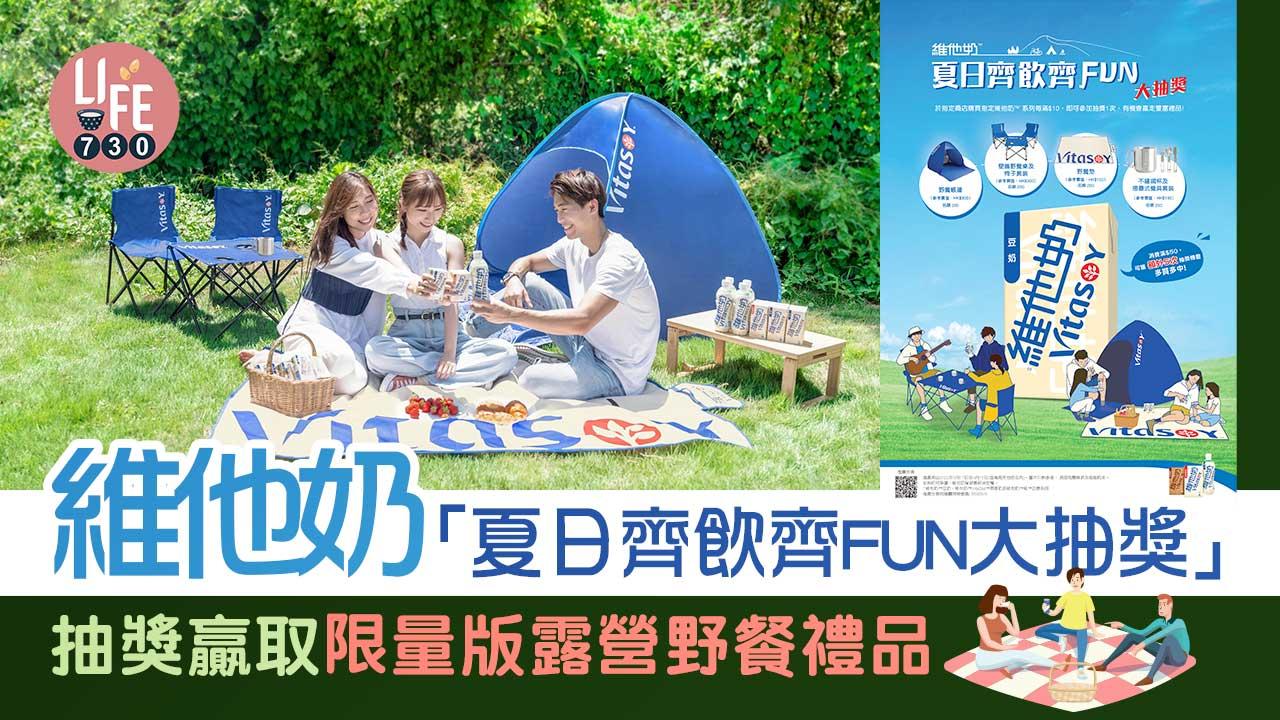 維他奶「夏日齊飲齊FUN大抽獎」抽獎贏取限量版露營野餐禮品