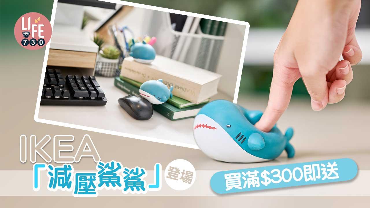 減壓良品|IKEA「減壓鯊鯊」登場 買滿$300即送