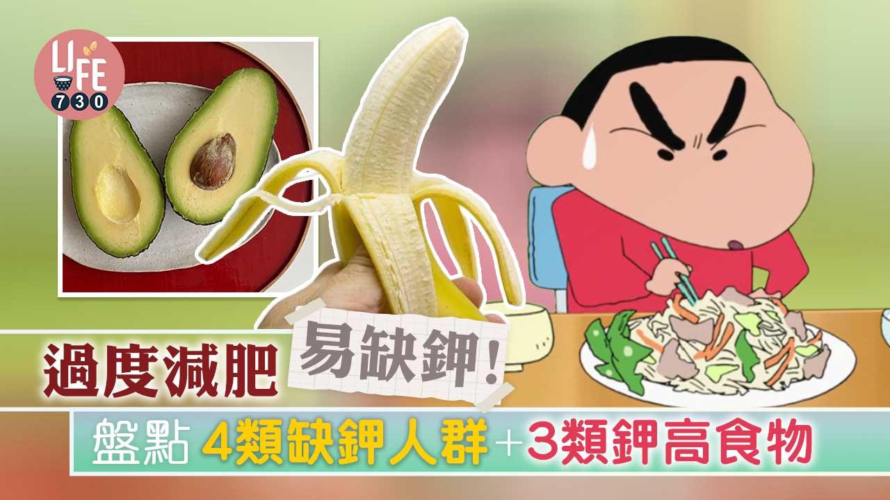 減肥|過度減肥易缺鉀!盤點4類缺鉀人群+3類鉀高食物