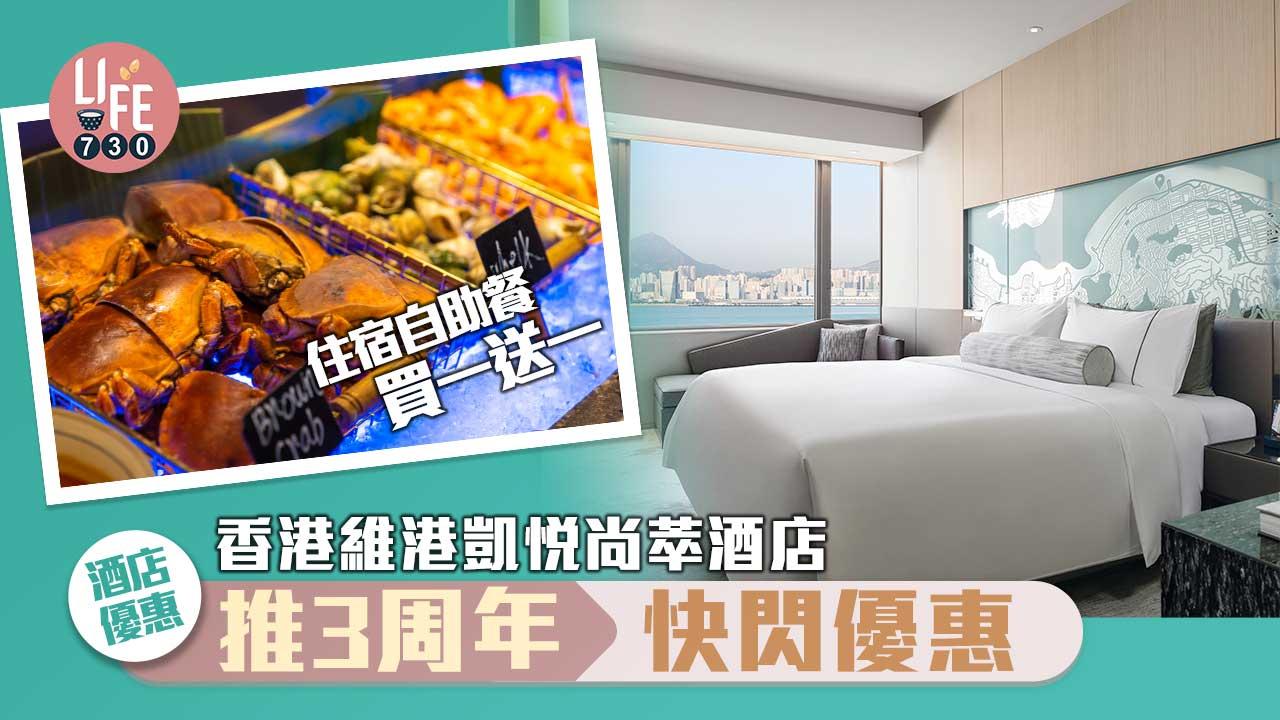 酒店優惠|香港維港凱悅尚萃酒店推3周年快閃優惠 住宿自助餐買一送一