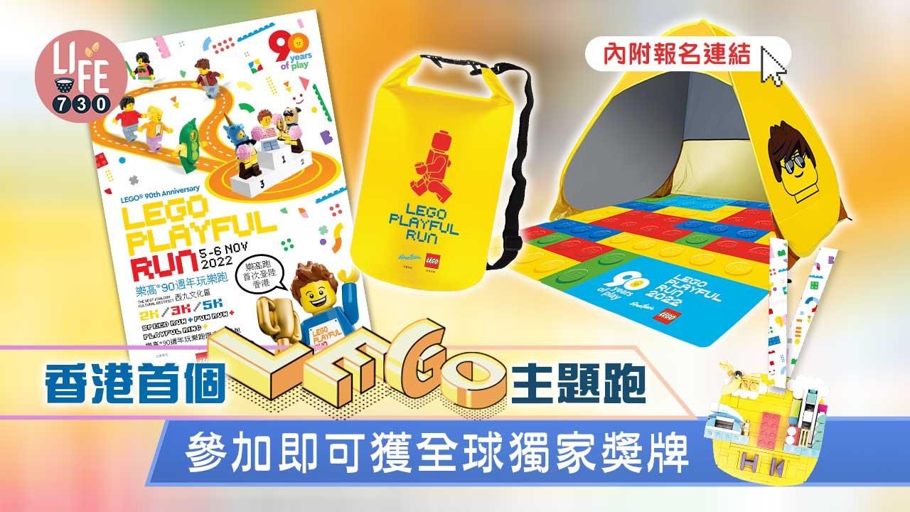 開始報名|香港首個LEGO主題跑 參加即可獲全球獨家獎牌/限定特色禮品 內附報名連結
