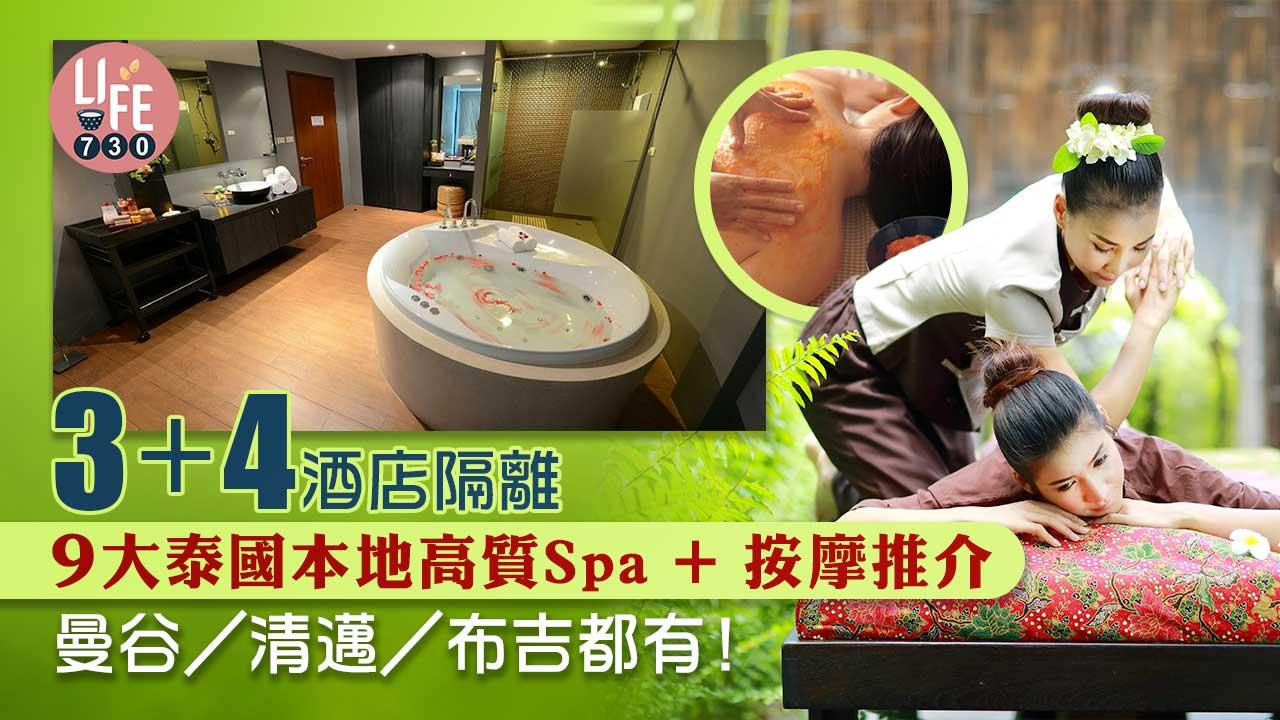 3+4酒店隔離|9大泰國本地高質Spa+按摩推介 曼谷/清邁/布吉都有!