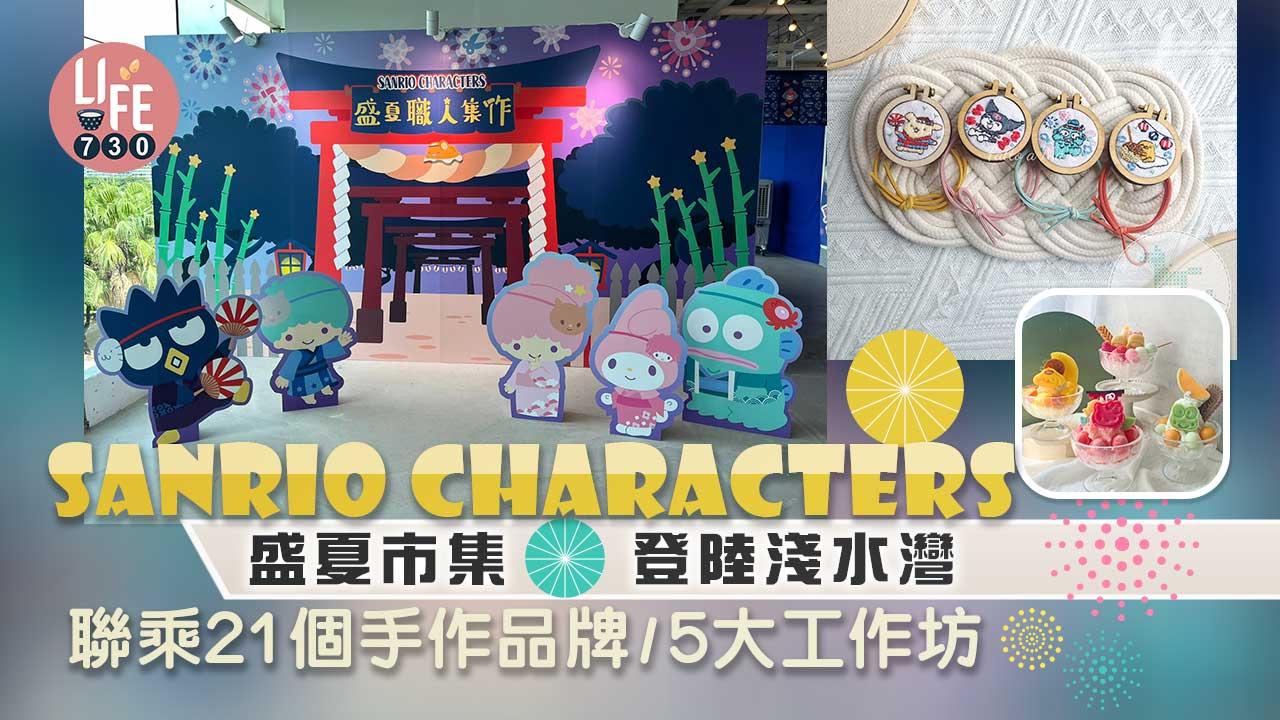 各位Sanrio粉絲注意!Sanrio characters盛夏職人集作登陸淺水灣The Pulse!市集與21個本地手作品牌合作,融合各自風格,推出超過500款限定精品。現場更有5大工作坊讓大家親手製作Sanrio characters精品;Gusteau's及My Little Coffee更會售賣Sanrio characters主題包裝食品。