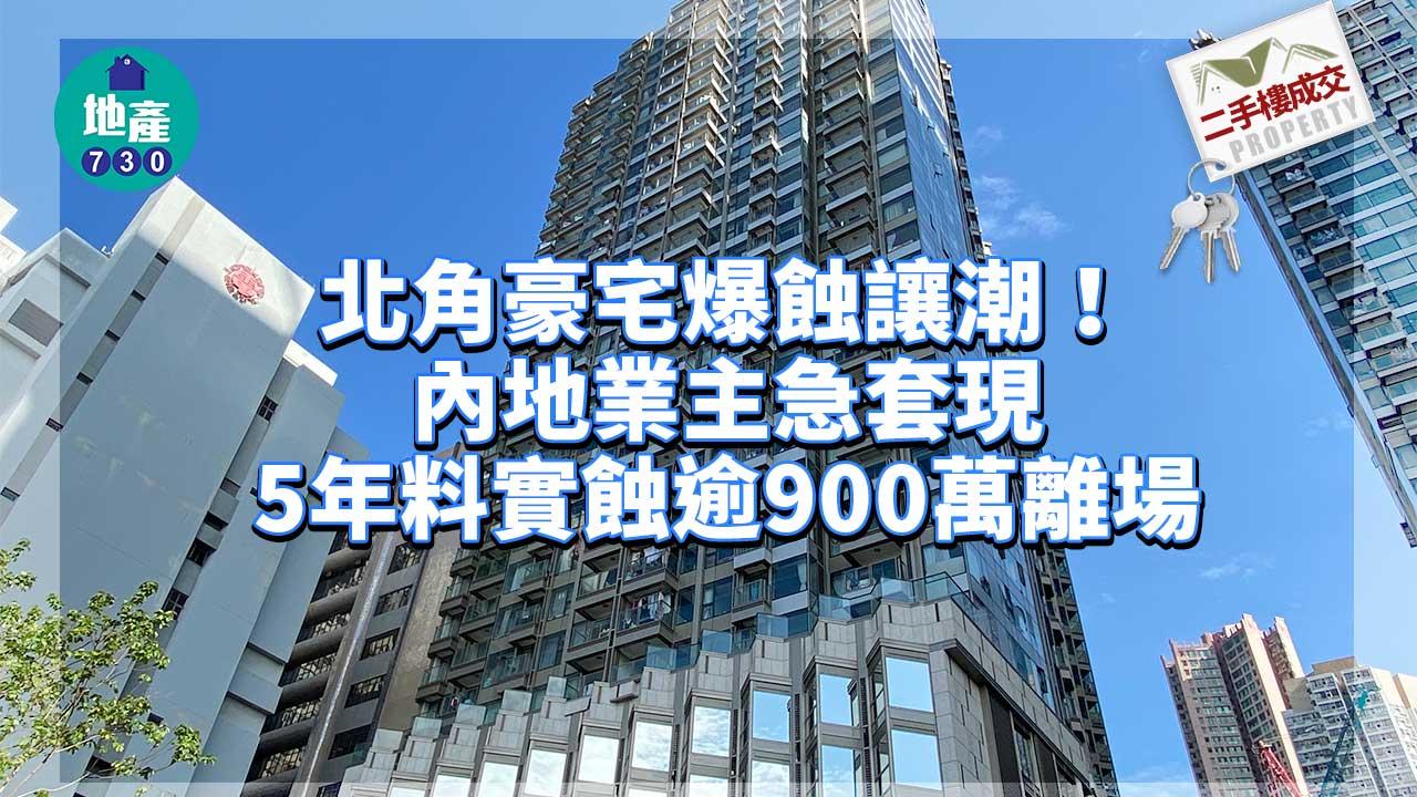 二手樓成交|北角豪宅爆蝕讓潮!內地業主急套現 5年料實蝕逾900萬離場