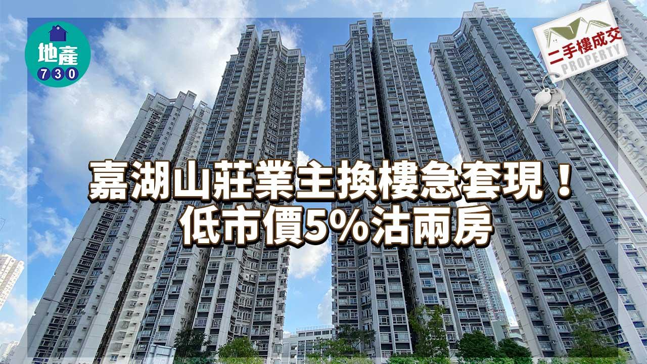 二手樓成交|嘉湖山莊業主換樓急套現!低市價5%沽兩房