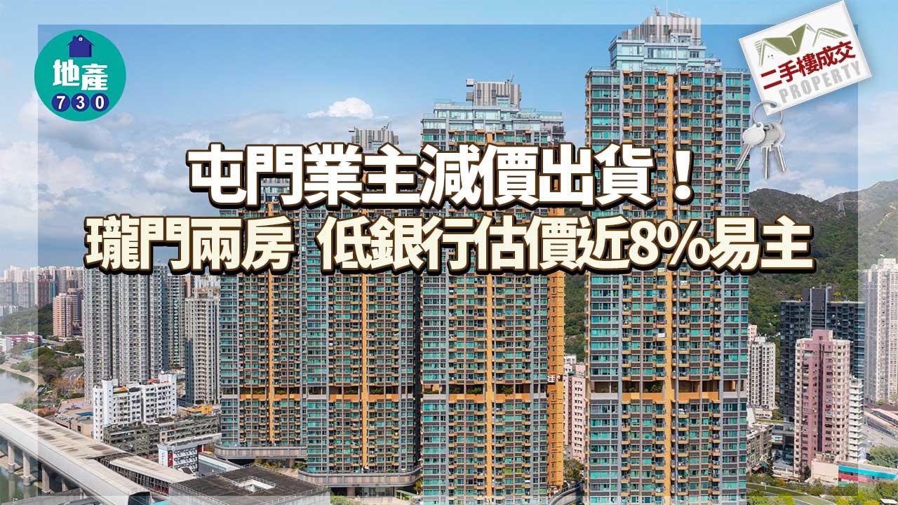 屯門業主減價出貨!瓏門兩房低銀行估價近8%易主