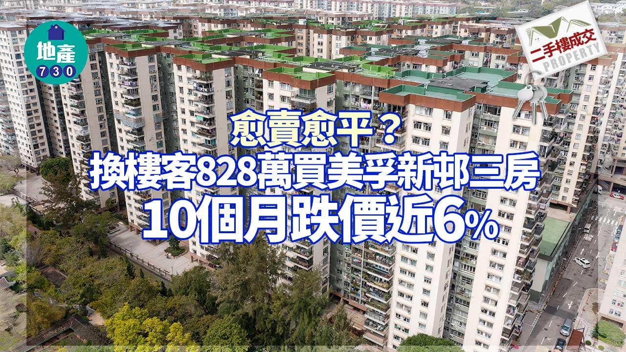 愈賣愈平?換樓客828萬買美孚新邨三房 10個月跌價近6%