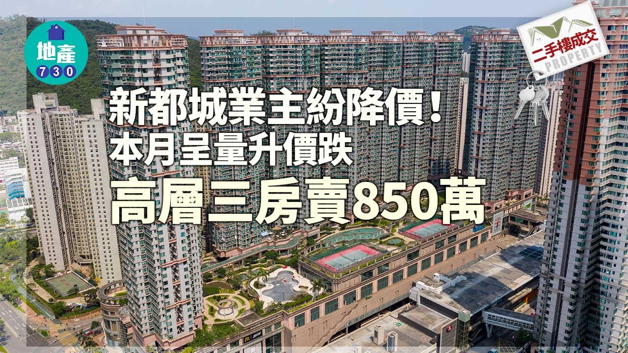 新都城業主紛降價!本月呈量升價跌 高層三房賣850萬
