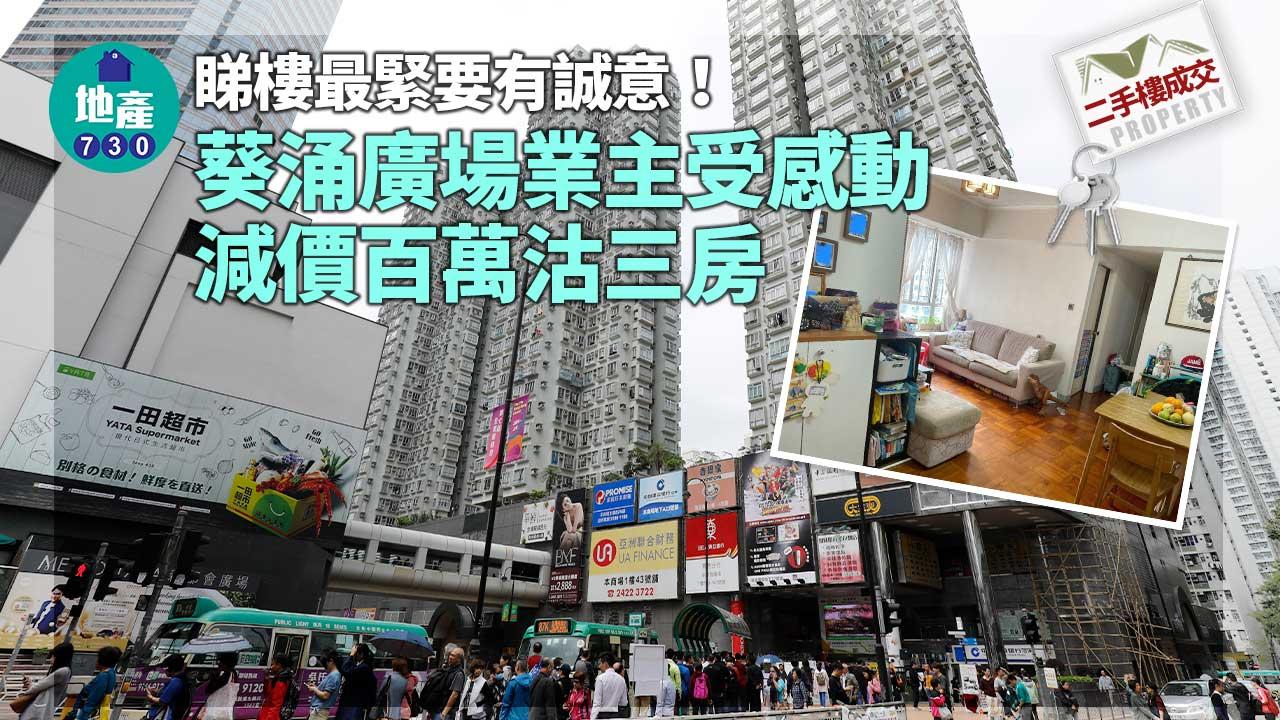 二手樓成交|睇樓最緊要有誠意!葵涌廣場業主受感動減價百萬沽三房