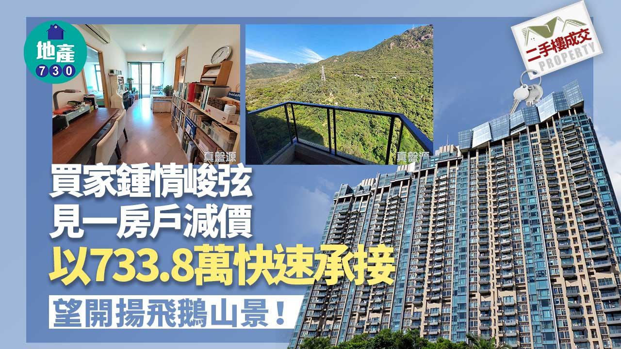 二手樓成交|買家鍾情峻弦!見一房減價即以733.8萬快速承接