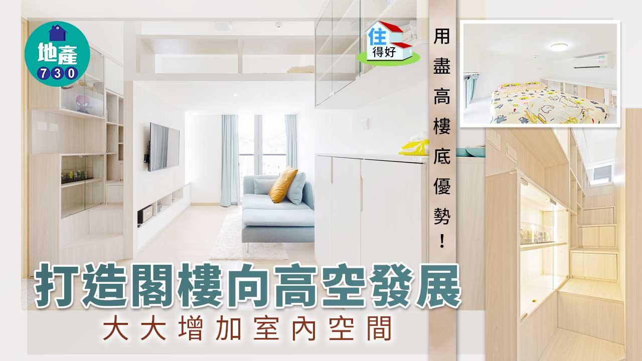 住得好|用盡高樓底優勢!打造閣樓向高空發展 大大增加室內空間