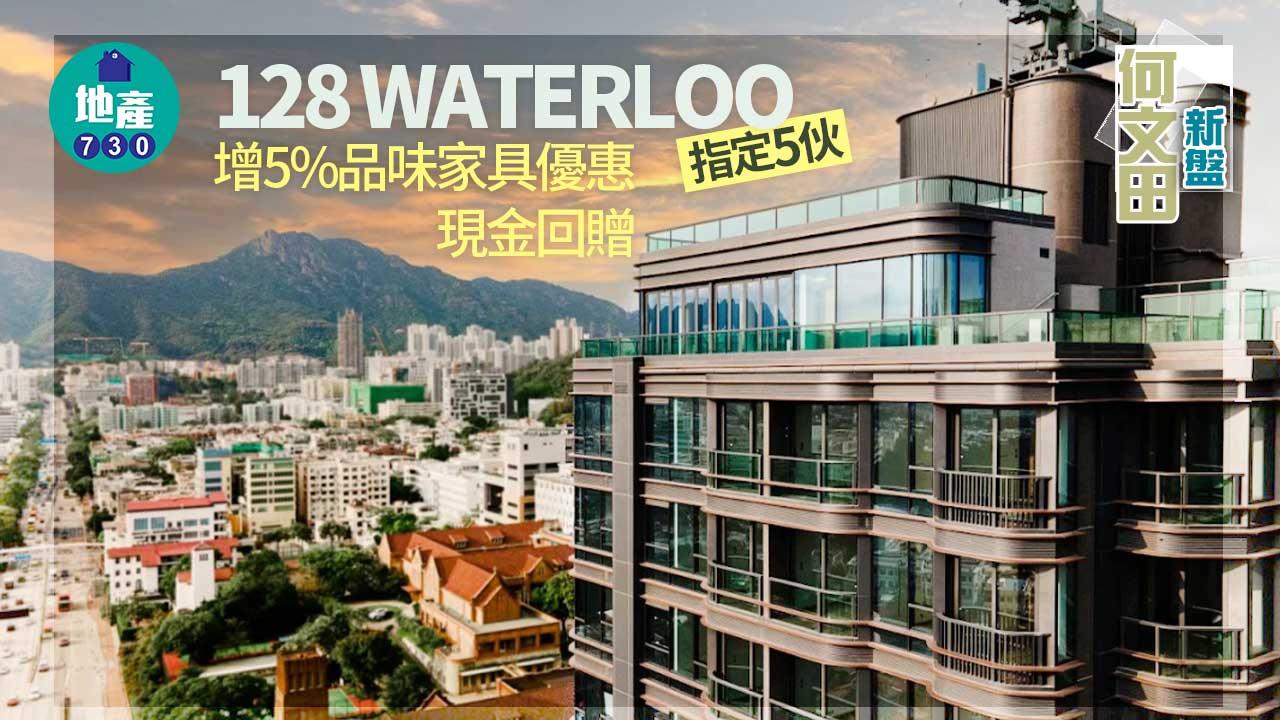 何文田新盤|128 WATERLOO指定5伙 增5%品味家具優惠現金回贈