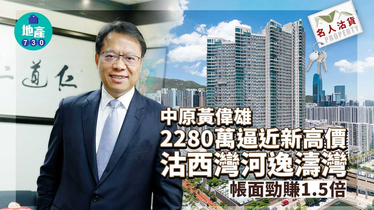 名人沽貨|中原黃偉雄2280萬逼近新高價沽西灣河逸濤灣 帳面勁賺1.5倍