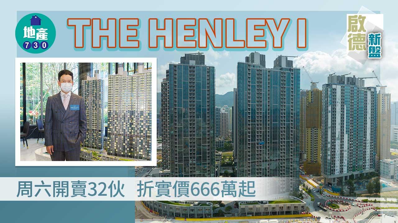 啟德新盤|THE HENLEY I周六開賣32伙 折實價666萬起