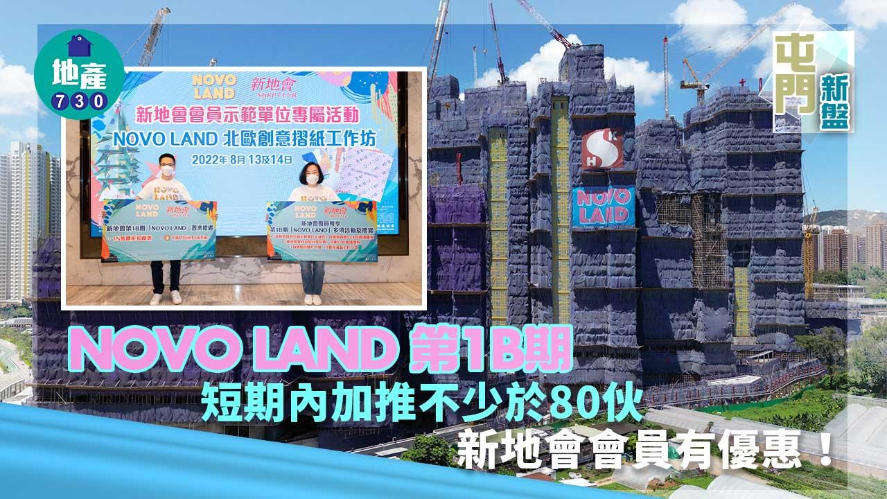 屯門新盤|NOVO LAND第1B期短期內加推不少於80伙 新地會會員有優惠!