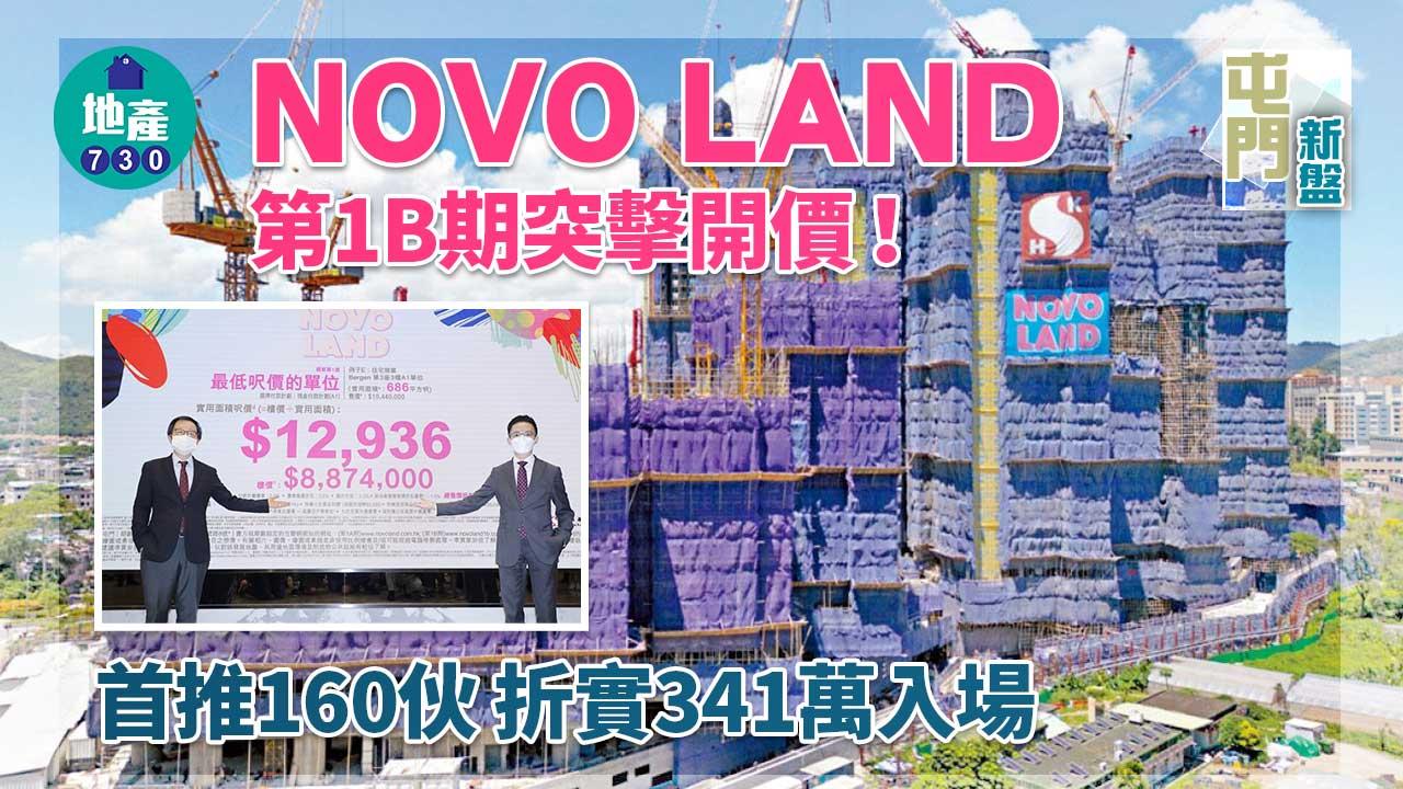 屯門新盤|NOVO LAND第1B期突擊開價 首推160伙 折實341萬入場