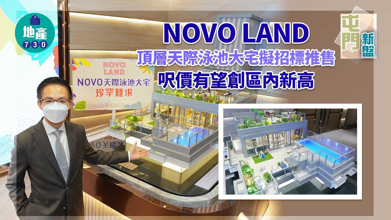 屯門新盤|NOVO LAND頂層天際泳池大宅擬招標推售 呎價有望創區內新高
