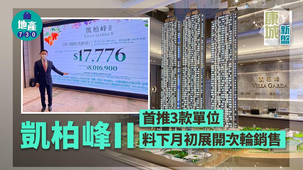 康城新盤|凱柏峰II首推3款單位 料下月初展開次輪銷售