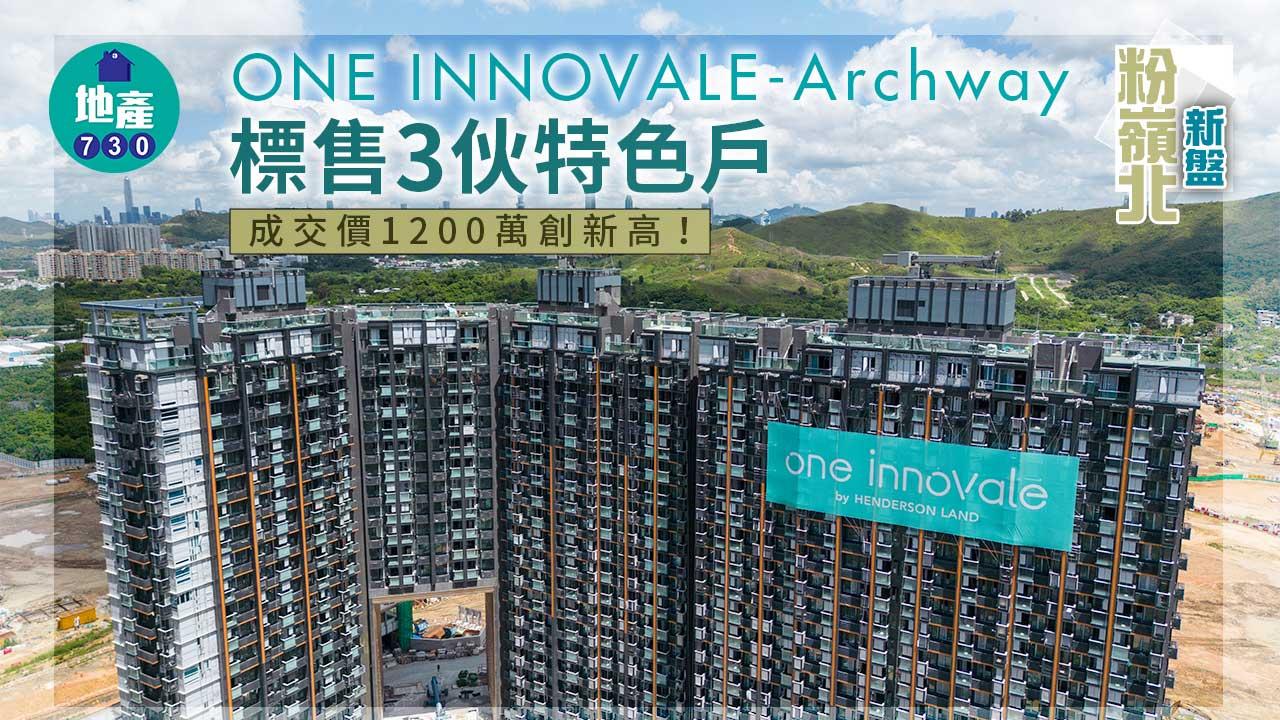 粉嶺北新盤|ONE INNOVALE-Archway標售3伙特色戶 成交價1200萬創新高