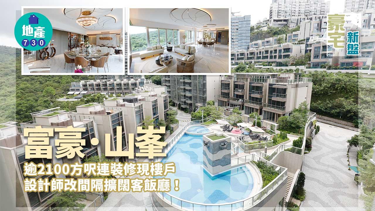 豪宅新盤|富豪.山峯逾2100方呎連裝修現樓戶 設計師改間隔擴闊客飯廳