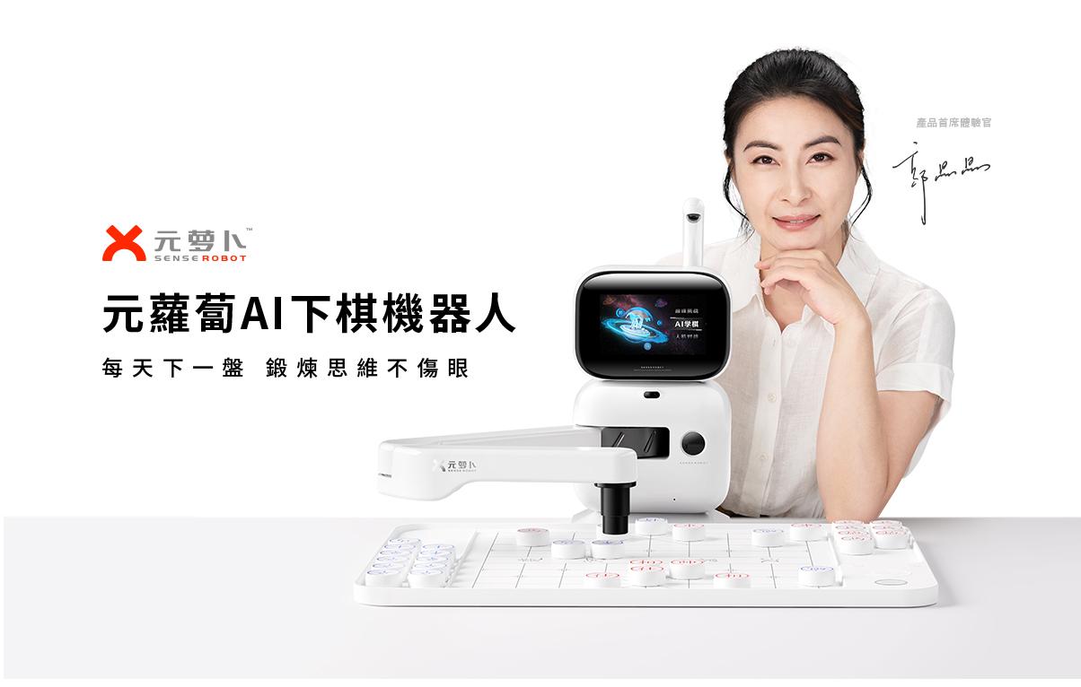 商湯推出「元蘿蔔SenseRobot」AI下棋機器人,並由奧運冠軍郭晶晶代言。