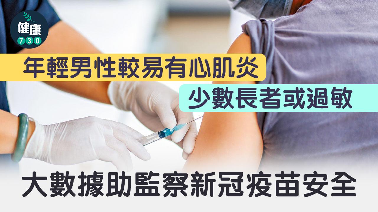 疫情|大數據助監察新冠疫苗安全