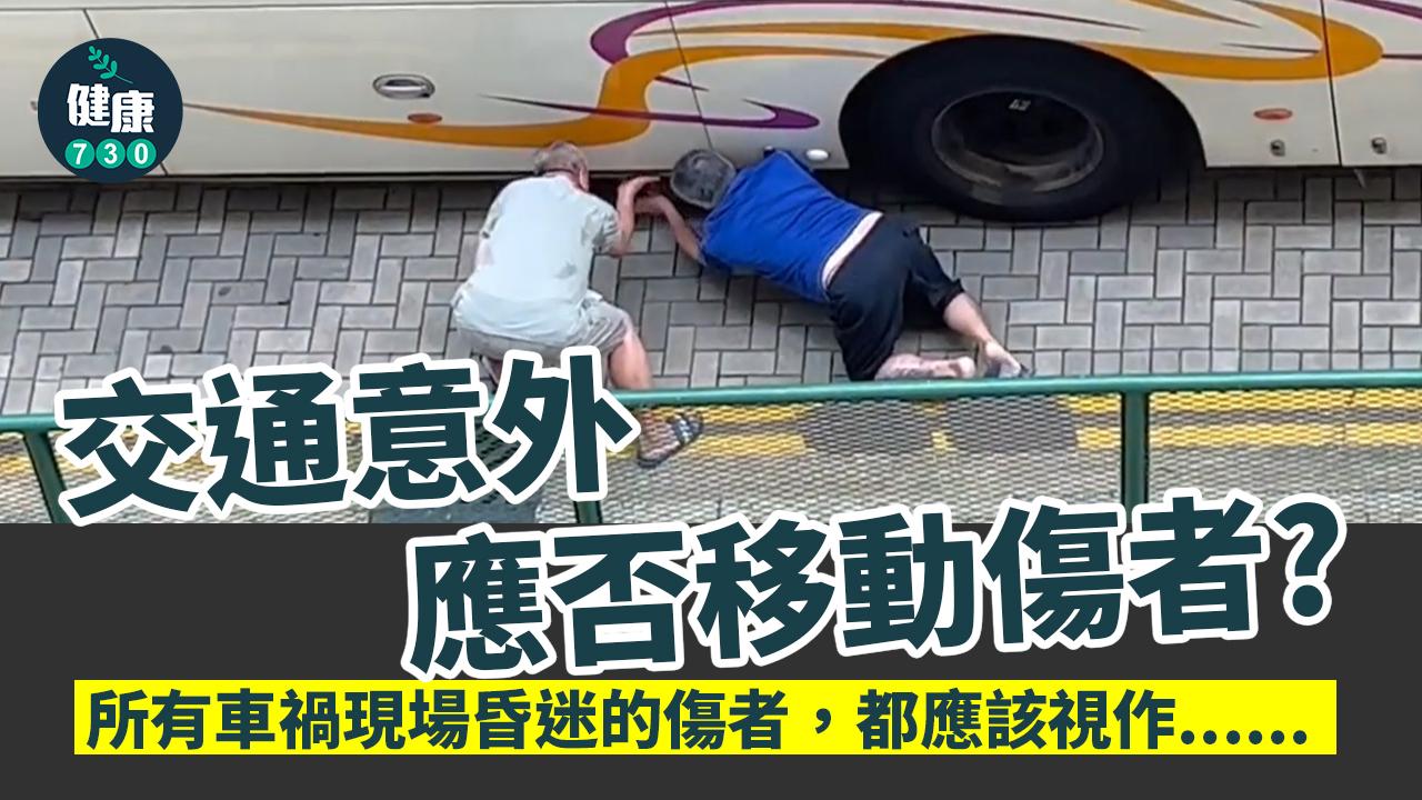 好心做壞事?交通意外應否移動傷者?