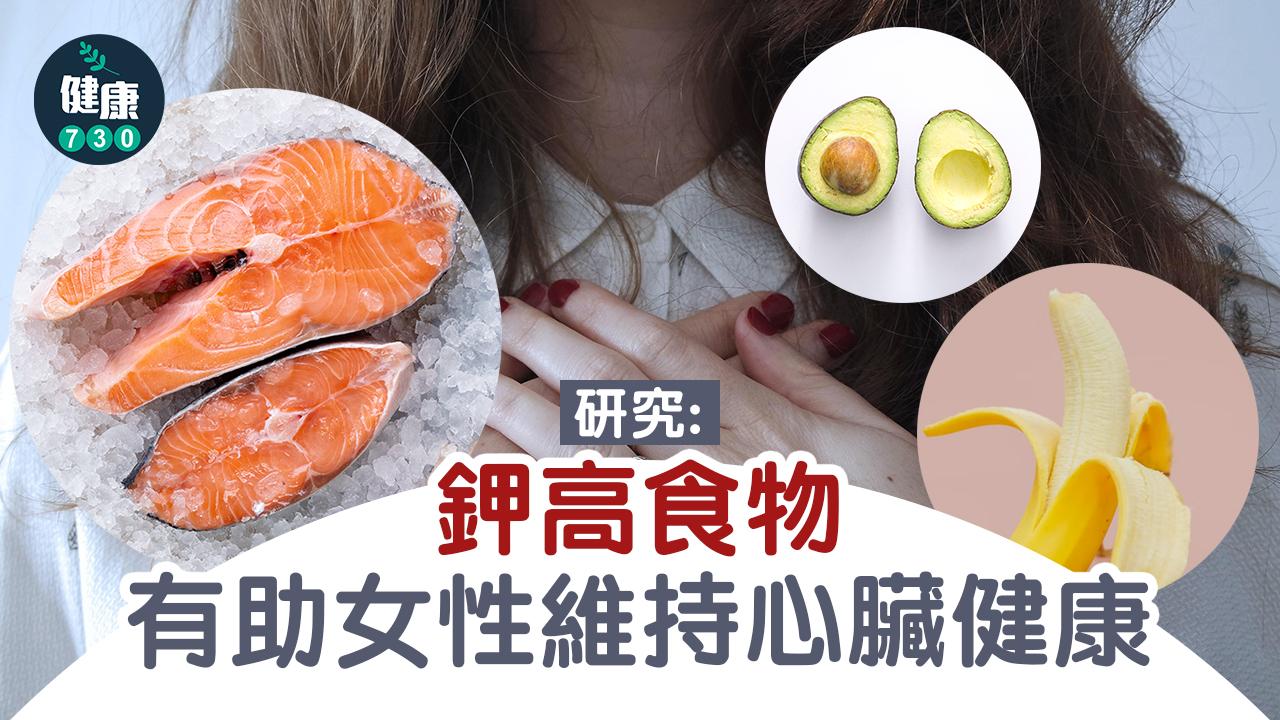 心臟病|研究:鉀高食物有助女性維持心臟健康