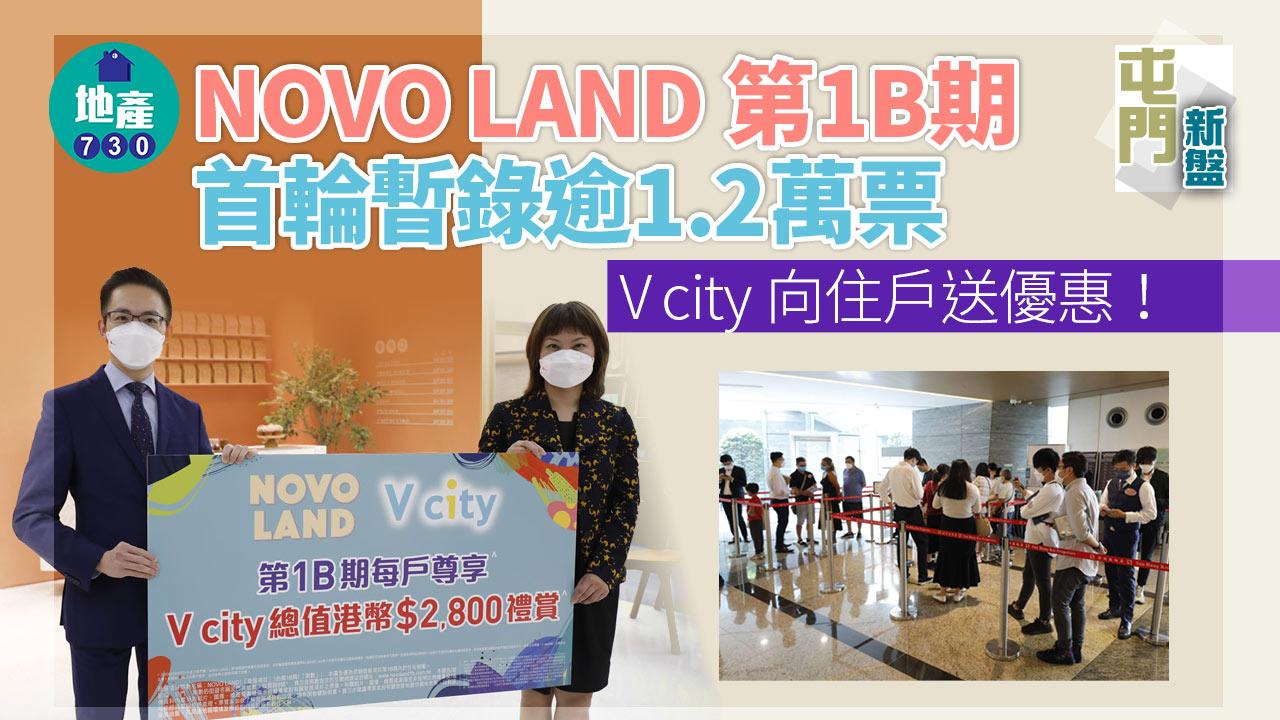 屯門新盤|NOVO LAND第1B期首輪暫錄逾1.2萬票 V city向買家送優惠