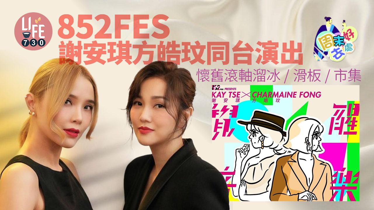 周末好去處|謝安琪方皓玟同台演出 852FES玩盡懷舊風滾軸溜冰/室內滑板/文創市集