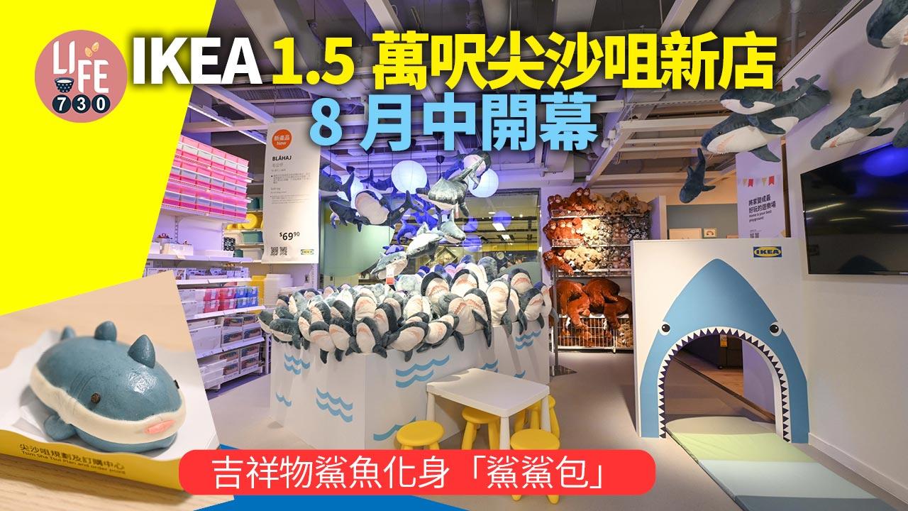 新店直擊|IKEA 1.5萬呎尖沙咀新店8月中開幕 吉祥物鯊魚化身「鯊鯊包」 9款限定熱狗即將登場