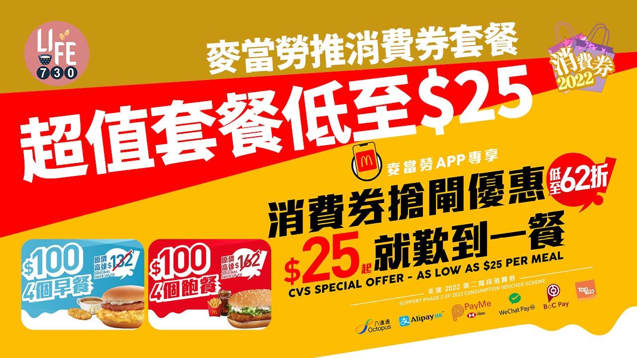 第二期消費券|麥當勞明日起推出消費券套餐 超值套餐低至$25