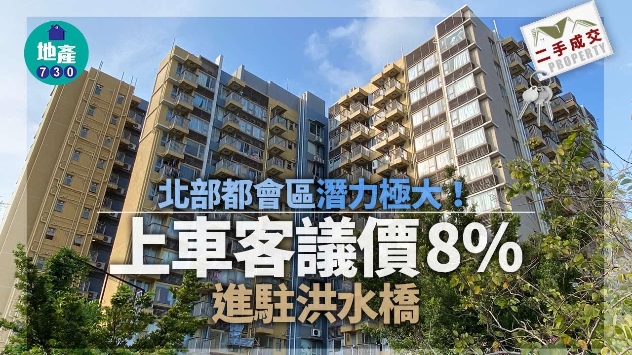 二手樓成交|北部都會區潛力極大!上車客議價8%進駐洪水橋