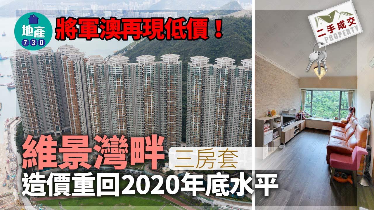 二手樓成交|將軍澳再現低價!維景灣畔三房套造價重回2020年底水平