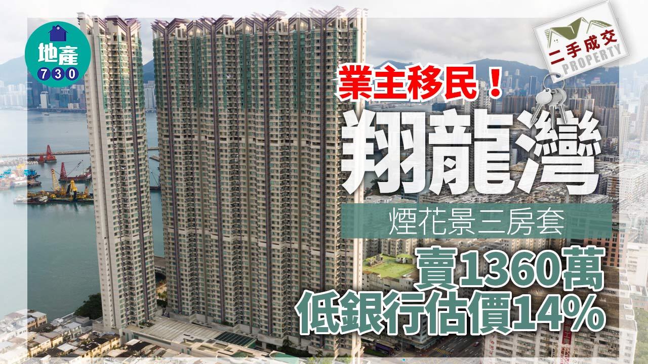 二手樓成交|業主移民!翔龍灣煙花景三房套賣1360萬 低銀行估價14%