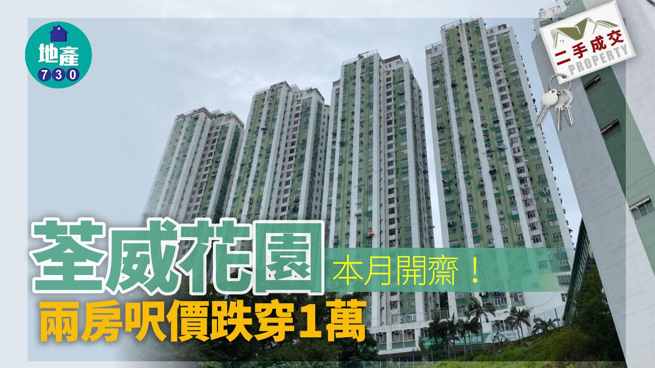 二手樓成交|荃灣荃威花園本月開齋!兩房呎價再跌穿1萬