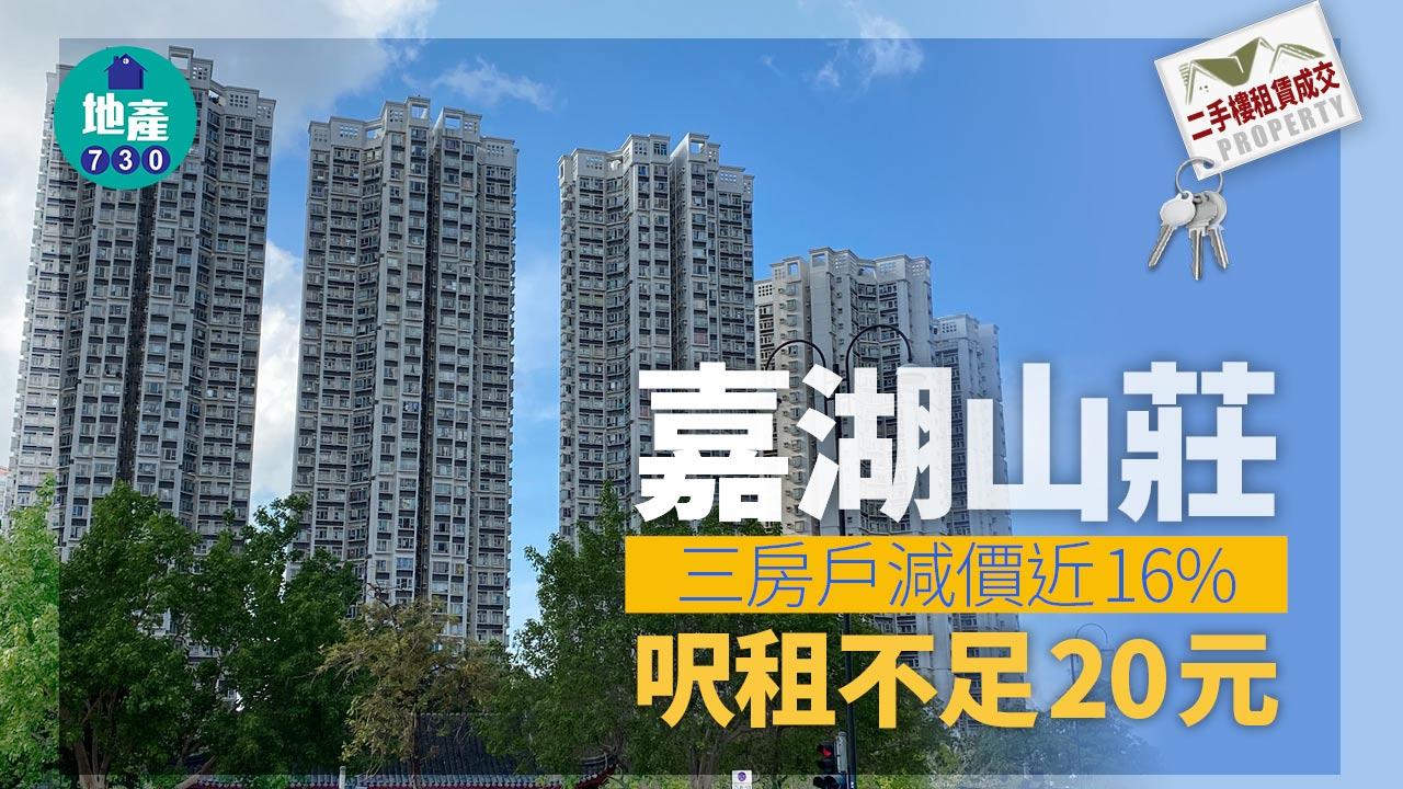 二手樓租賃成交|嘉湖山莊三房戶減價近16% 呎租不足20元