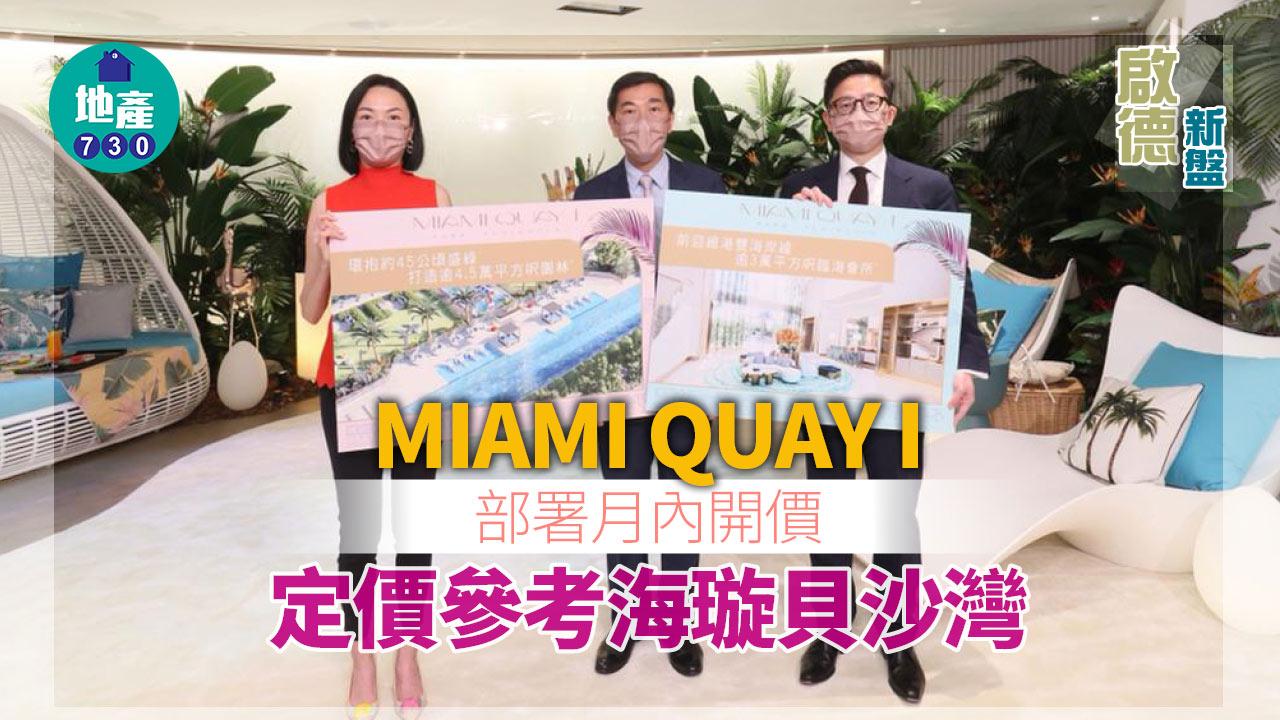 啟德新盤|MIAMI QUAY I部署月內開價 定價參考海璇貝沙灣