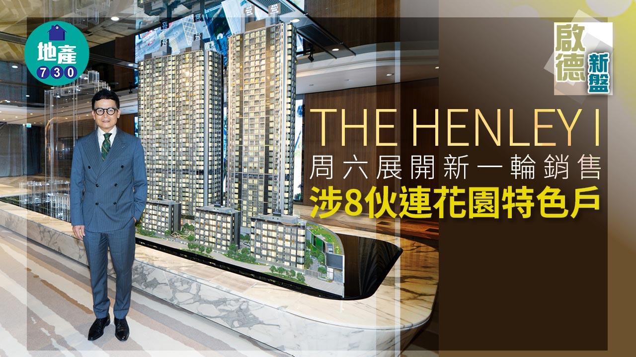 啟德新盤|THE HENLEY I周六賣樓 涉8伙連花園特色戶