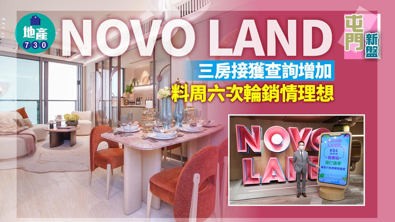 屯門新盤|NOVO LAND三房接獲查詢增加 料周六次輪銷情理想