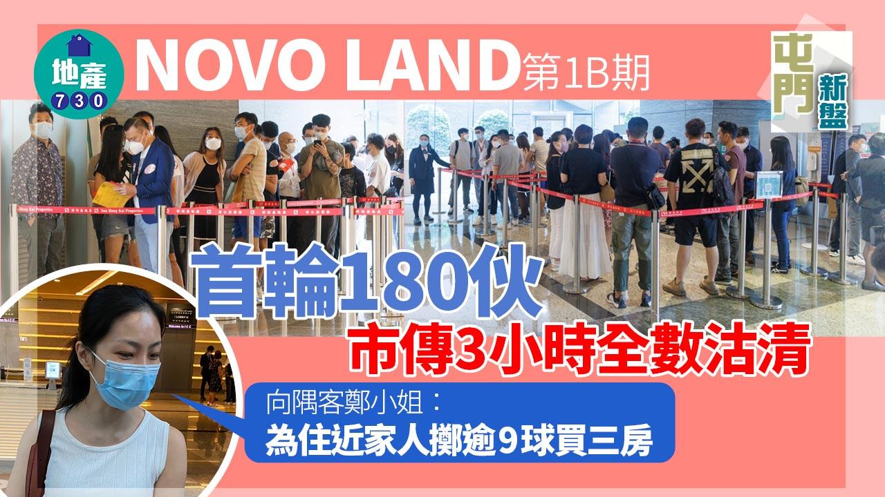 屯門新盤|NOVO LAND第1B期首輪180伙 市傳3小時全數沽清