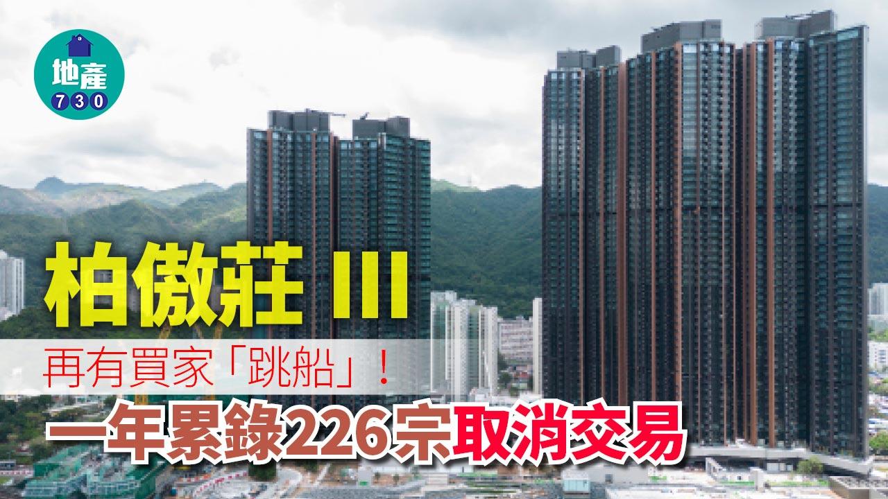柏傲莊III|再有買家「跳船」!一年累錄226宗取消交易
