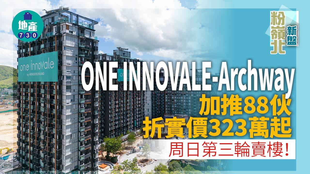 粉嶺北新盤|ONE INNOVALE-Archway加推88伙 折實價323萬起