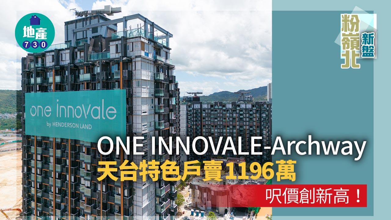 粉嶺北新盤|ONE INNOVALE-Archway天台特色戶賣1196萬 呎價創新高!