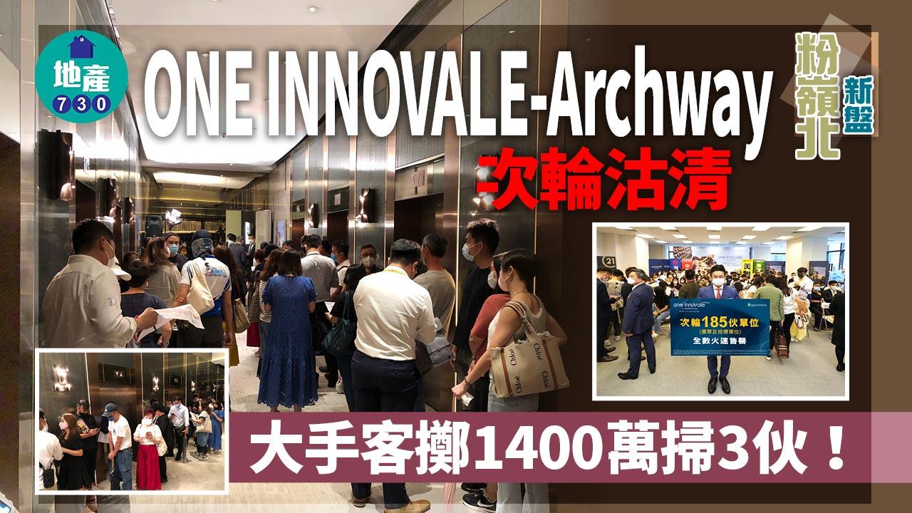 粉嶺北新盤|ONE INNOVALE-Archway次輪沽清 大手客擲1400萬掃3伙