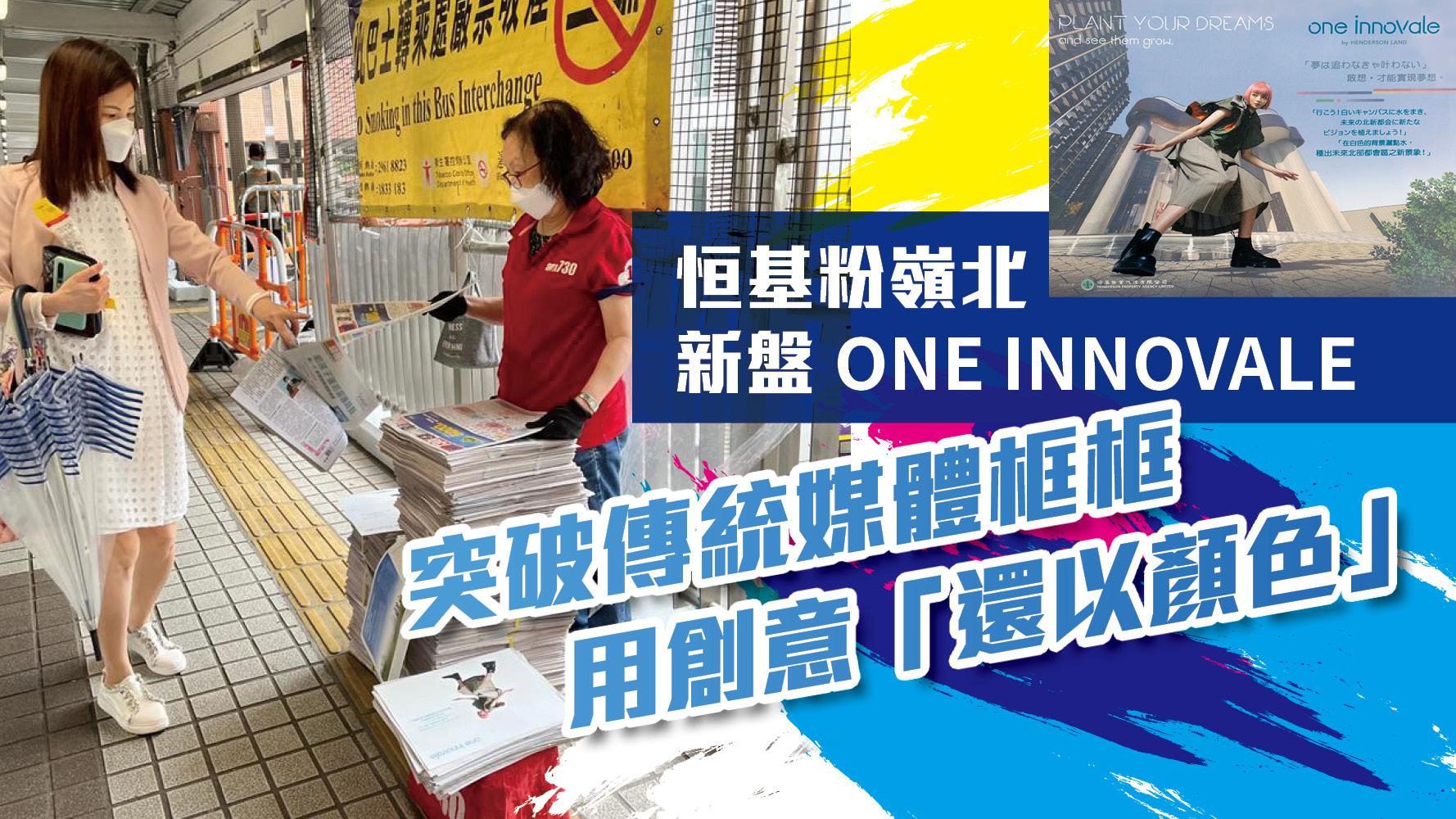 落雨也不怕|恒基粉嶺北新盤ONE INNOVALE 突破傳統媒體框框 用創意「還以顏色」