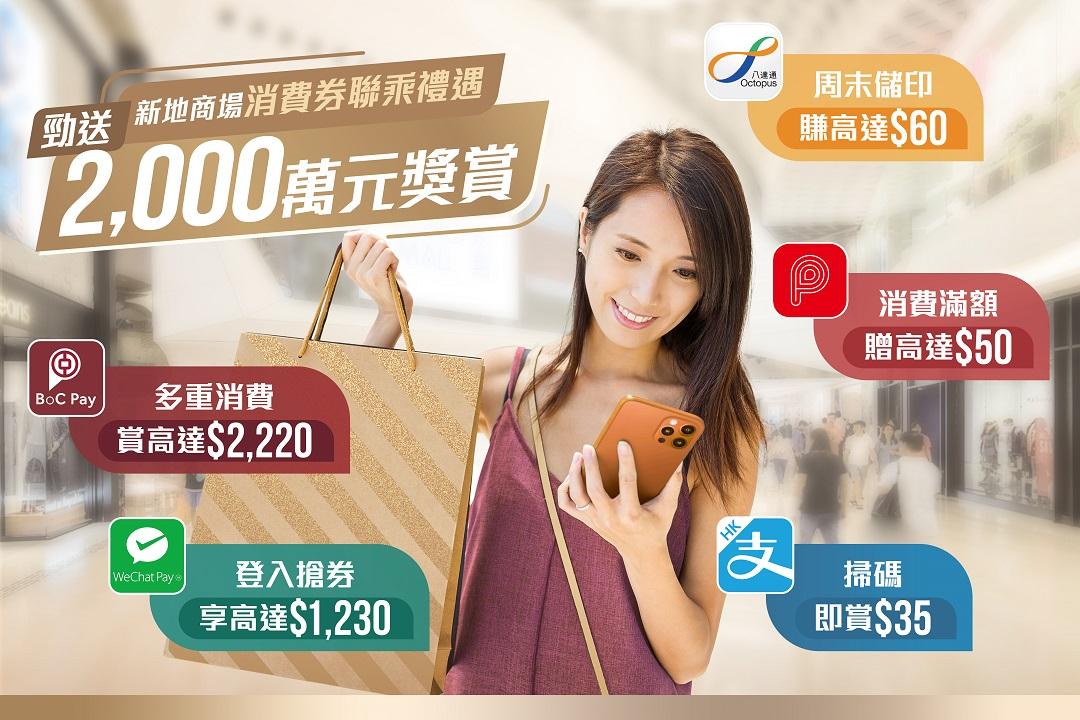 新地X各大儲值支付工具 送2,000萬元獎賞迎第二階段消費券