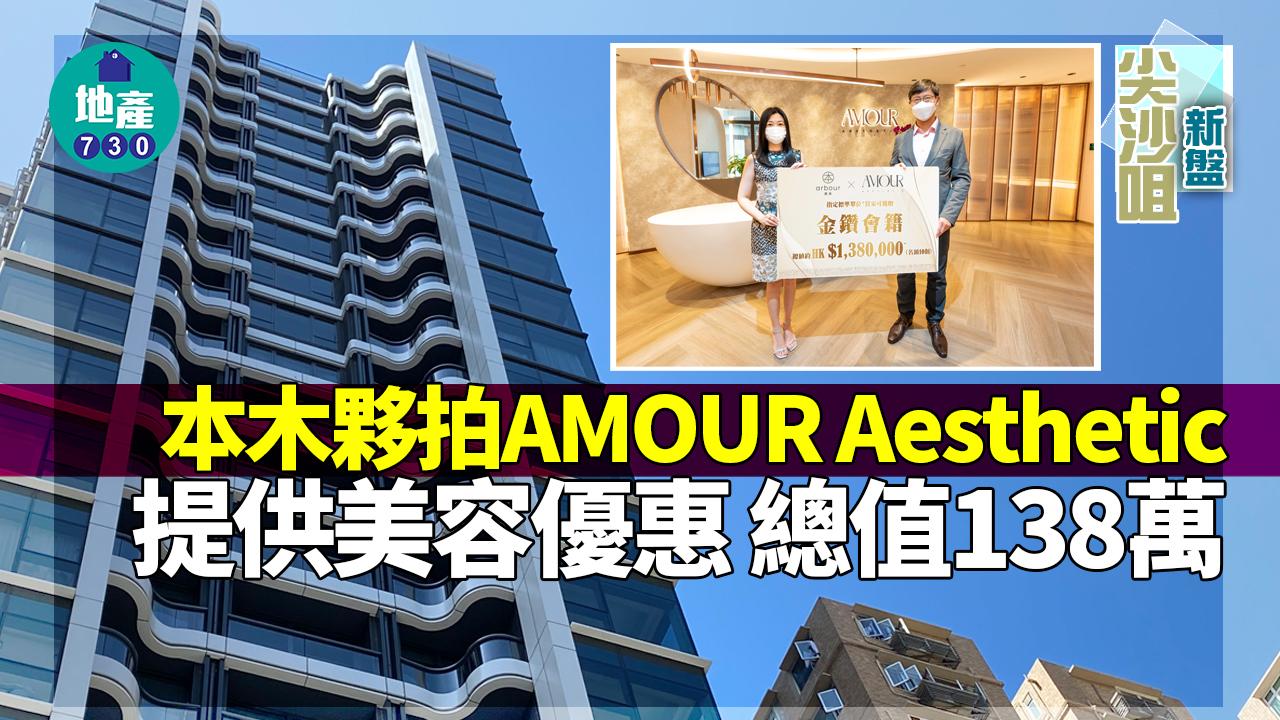 尖沙咀新盤|本木夥拍AMOUR Aesthetic提供美容優惠 總值138萬